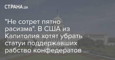 Нэнси Пелоси - "Не сотрет пятно расизма". В США из Капитолия хотят убрать статуи поддержавших рабство конфедератов - strana.ua - США - Украина
