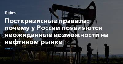 Посткризисные правила: почему у России появляются неожиданные возможности на нефтяном рынке - forbes.ru - Россия - Иран - Саудовская Аравия