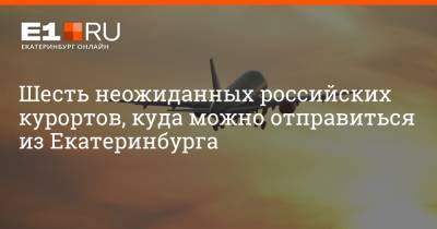 Михаил Мальцев - Артем Устюжанин - Филипп Сапегин - Шесть неожиданных российских курортов, куда можно отправиться из Екатеринбурга - e1.ru - Москва - Россия - Крым - Санкт-Петербург - Екатеринбург - Тюмень - Уральск