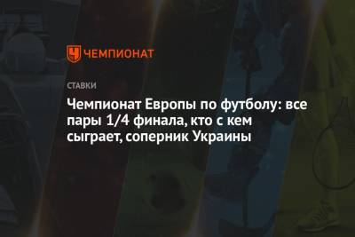 Александр Зинченко - Эмиль Форсберг - Чемпионат Европы по футболу: все пары 1/4 финала, кто с кем сыграет, соперник Украины - championat.com - Украина - Англия - Швейцария - Бельгия - Италия - Швеция - Испания - Шотландия - Чехия - Дания