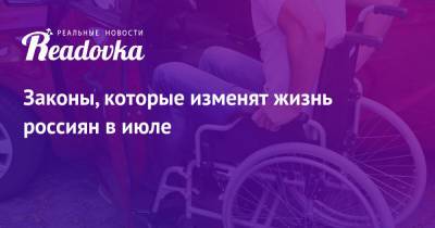 Законы, которые изменят жизнь россиян в июле - readovka.news - Москва - Россия - респ. Дагестан - респ. Саха - респ. Чечня - респ.Бурятия - Омская обл. - респ. Кабардино-Балкария