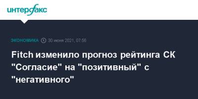 Fitch изменило прогноз рейтинга СК "Согласие" на "позитивный" с "негативного" - interfax.ru - Москва