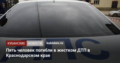 Пять человек погибли в жестком ДТП в Краснодарском крае - kubnews.ru - Краснодарский край - Краснодар - Славянск - Кубань - район Красноармейский
