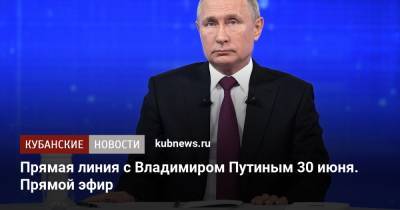 Владимир Путин - Дмитрий Песков - Прямая линия с Владимиром Путиным 30 июня. Прямой эфир - kubnews.ru - Москва - Россияне