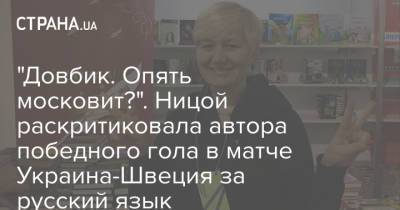 Лариса Ницой - Артем Довбик - "Довбик. Опять московит?". Ницой раскритиковала автора победного гола в матче Украина-Швеция за русский язык - strana.ua - Украина - Швеция - Черкассы