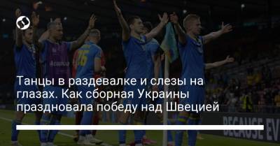 Александр Зинченко - Танцы в раздевалке и слезы на глазах. Как сборная Украины праздновала победу над Швецией - liga.net - Украина - Швеция