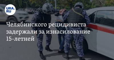 Челябинского рецидивиста задержали за изнасилование 15-летней - ura.news - Челябинская обл.
