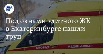 Под окнами элитного ЖК в Екатеринбурге нашли труп. Фото - ura.news - Россия - Екатеринбург - Свердловская обл.
