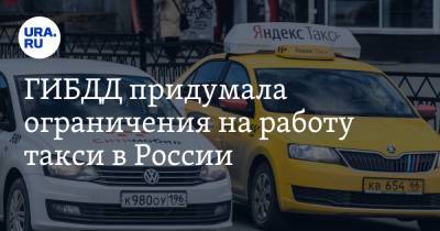 Михаил Черников - ГИБДД придумала ограничения на работу такси в России - ura.news - Россия