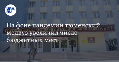 На фоне пандемии тюменский медвуз увеличил число бюджетных мест - ura.news - Тюменская обл.