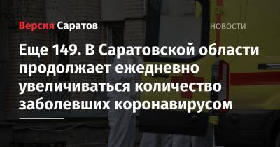 Еще 149. В Саратовской области продолжает ежедневно увеличиваться количество заболевших коронавирусом - nversia.ru - Саратовская обл. - Саратов - район Энгельсский