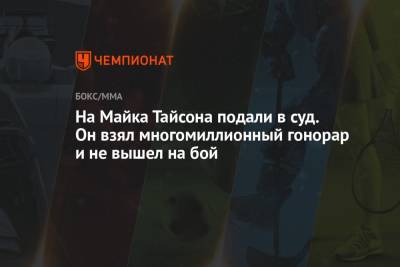 Майк Тайсон - Рой Джонс - На Майка Тайсона подали в суд. Он взял многомиллионный гонорар и не вышел на бой - championat.com