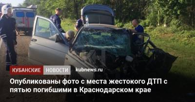 Опубликованы фото с места жесткого ДТП с пятью погибшими в Краснодарском крае - kubnews.ru - Краснодарский край - район Красноармейский