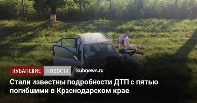 Стали известны подробности ДТП с пятью погибшими в Краснодарском крае - kubnews.ru - Краснодарский край - Краснодар - Славянск