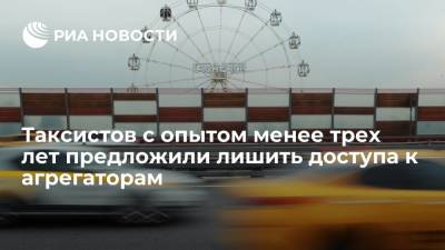 Михаил Черников - ГИБДД хочет запретить таксистам со стажем менее трех лет пользоваться агрегаторами - ria.ru - Москва - Россия