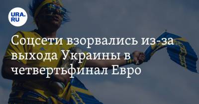 Андрей Шевченко - Александр Зинченко - Дмитрий Губерниев - Соцсети взорвались из-за выхода Украины в четвертьфинал Евро. «Пригласите Шевченко в нашу сборную» - ura.news - Украина - Швеция