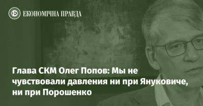 Ринат Ахметов - Олег Попов - Глава СКМ Олег Попов: Мы не чувствовали давления ни при Януковиче, ни при Порошенко - epravda.com.ua - Украина - Киев - Метинвест