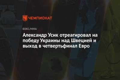 Александр Усик - Александр Усик отреагировал на победу Украины над Швецией и выход в четвертьфинал Евро - championat.com - Украина - Англия - Бельгия - Италия - Германия - Швеция - Чехия - Дания - Рим