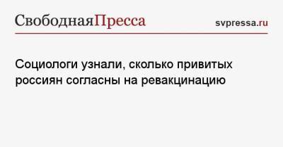 Социологи узнали, сколько привитых россиян согласны на ревакцинацию - svpressa.ru - Россия - Чехия