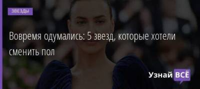 Ирина Шейк - Вовремя одумались: 5 звезд, которые хотели сменить пол - skuke.net - Англия