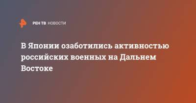 Нобуо Киси - В Японии озаботились активностью российских военных на Дальнем Востоке - ren.tv - Россия - Япония