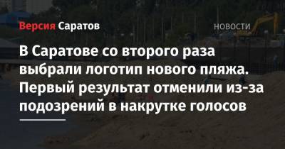 Михаил Исаев - В Саратове со второго раза выбрали логотип нового пляжа. Первый результат отменили из-за подозрений в накрутке голосов - nversia.ru - Саратов