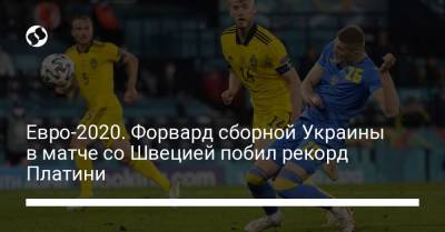 Евро-2020. Форвард сборной Украины в матче со Швецией побил рекорд Платини - liga.net - Украина - Франция - Швеция - Хорватия - Португалия