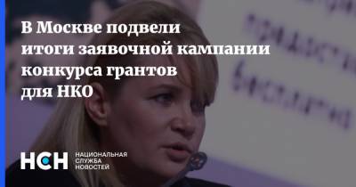 Наталья Сергунина - Мэр Москвы - В Москве подвели итоги заявочной кампании конкурса грантов для НКО - nsn.fm - Москва