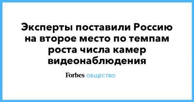 Эксперты поставили Россию на второе место по темпам роста числа камер видеонаблюдения - forbes.ru - Россия - Южная Корея - Англия - Германия