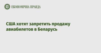 США хотят запретить продажу авиабилетов в Беларусь - epravda.com.ua - США - Украина - Белоруссия - Минск