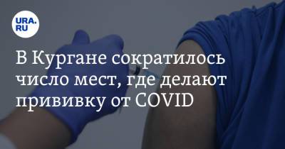 В Кургане сократилось число мест, где делают прививку от COVID - ura.news - Курганская обл. - Курган