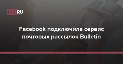 Марк Цукерберг - Facebook подключила сервис почтовых рассылок Bulletin - rb.ru - New York