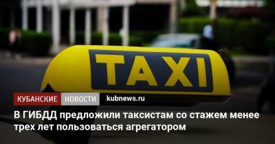 Михаил Черников - В ГИБДД предложили запретить таксистам со стажем менее трех лет пользоваться агрегатором - kubnews.ru - Россия