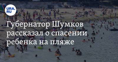 Вадим Шумков - Губернатор Шумков рассказал о спасении ребенка на пляже. Фото - ura.news - Курганская обл.