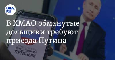 Владимир Путин - В ХМАО обманутые дольщики требуют приезда Путина. Видео - ura.news - Россия - Сургут - Югра