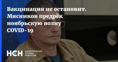 Дмитрий Песков - Александр Мясников - Вакцинация не остановит. Мясников предрёк ноябрьскую волну COVID-19 - nsn.fm - Россия