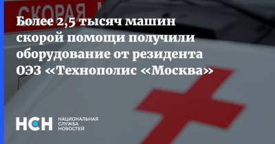 Владимир Ефимов - Александр Прохоров - Более 2,5 тысяч машин скорой помощи получили оборудование от резидента ОЭЗ «Технополис «Москва» - nsn.fm - Москва