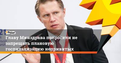Михаил Мурашко - Главу Минздрава попросили не запрещать плановую госпитализацию непривитых - ridus.ru - Россия