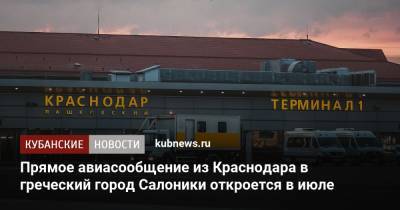 Прямое авиасообщение из Краснодара в греческий город Салоники откроется в июле - kubnews.ru - Краснодарский край - Краснодар - Сербия - Белград - Греция - Салоники