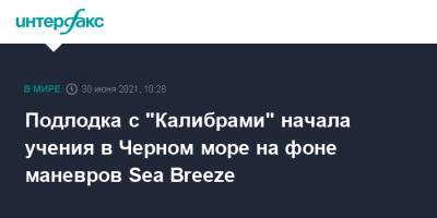 Подлодка с "Калибрами" начала учения в Черном море на фоне маневров Sea Breeze - interfax.ru - Москва - Россия - США - Голландия - Черное Море