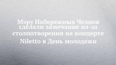 Рустам Минниханов - Наиль Магдеев - Лилия Галимова - Мэру Набережных Челнов сделали замечание из-за столпотворения на концерте Niletto в День молодежи - chelny-izvest.ru - респ. Татарстан - Набережные Челны