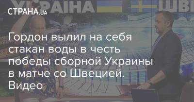 Дмитрий Гордон - Лариса Ницой - Артем Довбик - Гордон вылил на себя стакан воды в честь победы сборной Украины в матче со Швецией. Видео - strana.ua - Украина - Киев - Англия - Швеция - Рим