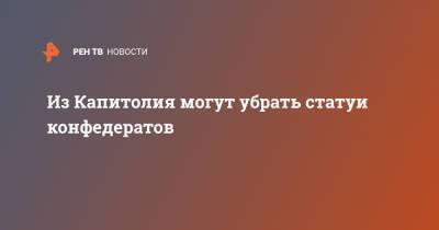 Из Капитолия могут убрать статуи конфедератов - ren.tv - США