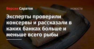 Эксперты проверили консервы и рассказали в каких банках больше и меньше всего рыбы - nversia.ru
