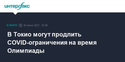 В Токио могут продлить COVID-ограничения на время Олимпиады - interfax.ru - Москва - Токио - Япония