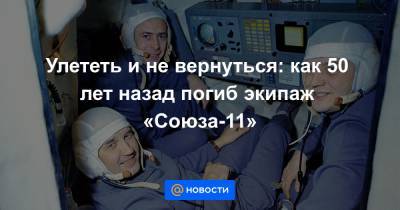 Юрий Гагарин - Улететь и не вернуться: как 50 лет назад погиб экипаж «Союза-11» - news.mail.ru - Россия - Московская обл.