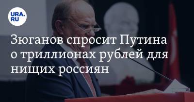 Владимир Путин - Геннадий Зюганов - Зюганов спросит Путина о триллионах рублей для нищих россиян - ura.news - Россия