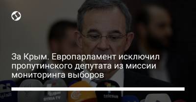 За Крым. Европарламент исключил пропутинского депутата из миссии мониторинга выборов - liga.net - Россия - Украина - Крым - Казахстан - Франция