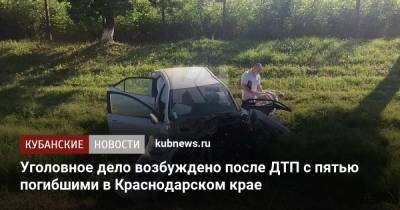 Уголовное дело возбуждено после ДТП с пятью погибшими в Краснодарском крае - kubnews.ru - Россия - Краснодарский край - Краснодар - район Красноармейский