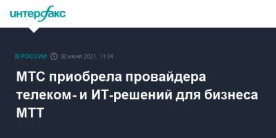 МТС приобрела провайдера телеком- и ИТ-решений для бизнеса МТТ - interfax.ru - Москва